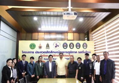 มูลนิธิกองทุนนิยมไทย จับมือ กระทรวงวัฒนธรรม แถลงเปิดตัวโครงการ ประกวดอัตลักษณ์อาหารภูมิภาค “รสถิ่นไทย” เฟ้นหาเมนูต้นตำรับ 4 ภูมิภาค ดัน Soft Power สู่ระดับโลก