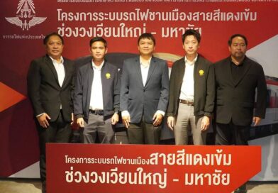 รฟท. เปิดเวทีรับฟังความคิดเห็นประชาชน ครั้งที่ 2 โครงการรถไฟฟ้าสายสีแดงเข้ม “วงเวียนใหญ่–มหาชัย” เดินหน้าพัฒนาโครงการบนพื้นฐานข้อเท็จจริงและการมีส่วนร่วม