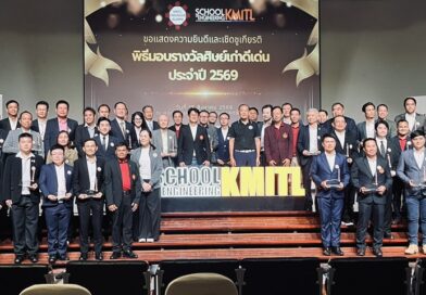 ขอแสดงความยินดีกับศิษย์เก่าดีเด่น คณะวิศวกรรมศาสตร์ สจล. ประจำปี 2569