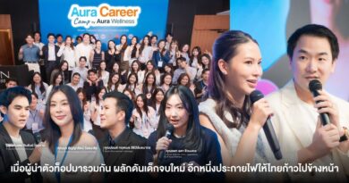 Aura Wellness รวมสุดยอดผู้นำยุคใหม่และคนเก่งในองค์กร ผลักดันเด็กจบใหม่ อีกหนึ่งประกายไฟให้ประเทศไทยก้าวไปข้างหน้า