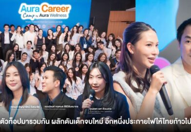 Aura Wellness รวมสุดยอดผู้นำยุคใหม่และคนเก่งในองค์กร ผลักดันเด็กจบใหม่ อีกหนึ่งประกายไฟให้ประเทศไทยก้าวไปข้างหน้า