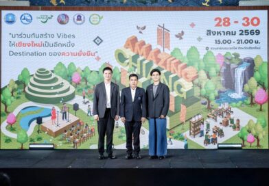 ททท. เปิดตัว “Amazing Chiang Mai Green Guide Fest 2026” ปลุกเชียงใหม่สู่ Global Green Destination เดินหน้าต่อยอดโมเดล “Chiang Mai Prototype” ขับเคลื่อนท่องเที่ยวสู่ความยั่งยืน