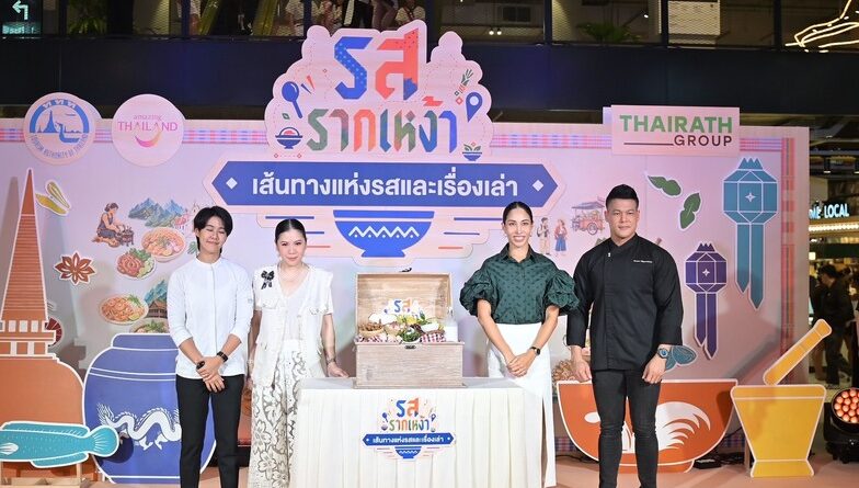 A Journey of Taste and Culture “รสรากเหง้า”…เส้นทางแห่งรส และเรื่องเล่า”อาหารไทยไม่ใช่แค่ความอร่อย แต่คือเรื่องเล่าของผู้คน ภูมิปัญญา และรากเหง้าของแต่ละท้องถิ่นที่ส่งต่อกันมาจากรุ่นสู่รุ่น
