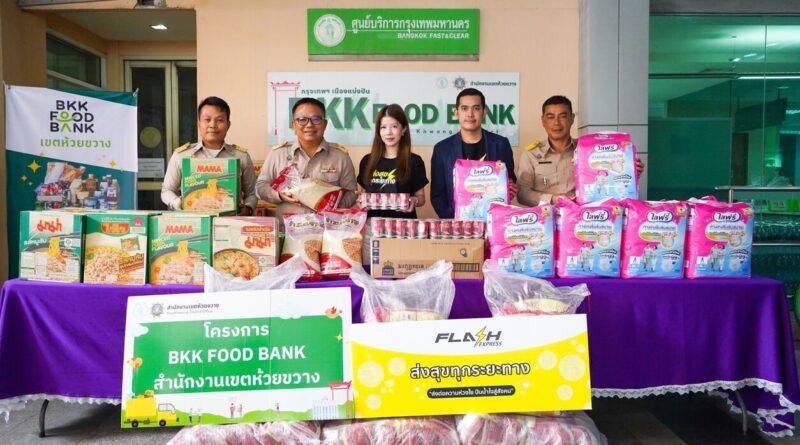 แฟลช เอ็กซ์เพรส สานต่อสนับสนุนโครงการ “BKK Food Bank” ปีที่ 2ตอกย้ำแนวคิดส่งต่อความสุขอย่างยั่งยืน