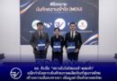อย. จับมือ “สยามไบโอไซเอนซ์–ดอยคำ”ผนึกกำลังยกระดับศักยภาพผลิตภัณฑ์สุขภาพไทย สร้างความมั่นคงทางยา เพิ่มมูลค่าสินค้าเกษตรไทย