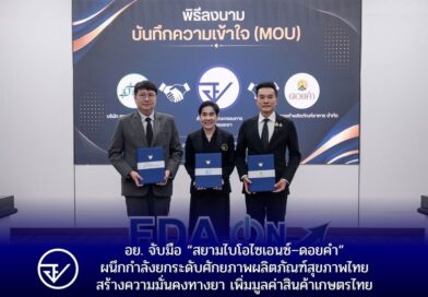อย. จับมือ “สยามไบโอไซเอนซ์–ดอยคำ”ผนึกกำลังยกระดับศักยภาพผลิตภัณฑ์สุขภาพไทย สร้างความมั่นคงทางยา เพิ่มมูลค่าสินค้าเกษตรไทย
