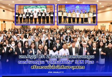 มทร.ธัญบุรี คว้า 2 ใบประกาศ ตอกย้ำมาตรฐาน “อาหารปลอดภัย” SAN Plus สร้างความมั่นใจนักศึกษา-บุคลากร