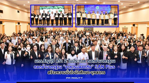 มทร.ธัญบุรี คว้า 2 ใบประกาศ ตอกย้ำมาตรฐาน “อาหารปลอดภัย” SAN Plus สร้างความมั่นใจนักศึกษา-บุคลากร