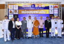 “สมเด็จธงชัย” ร่วมเป็นประธานฝ่ายสงฆ์ งาน “แม่ของแผ่นดิน 2569” ด้าน “มาดามเอมมี่” ร่วมเชิดชูบุคคลต้นแบบผู้ทำคุณประโยชน์ต่อสังคม เป็นพลังแห่งการเสียสละและความรับผิดชอบ