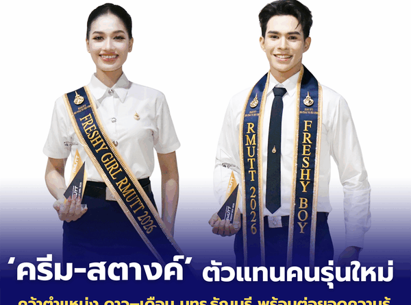 ดรีม–สตางค์ ตัวแทนคนรุ่นใหม่ คว้าดาว–เดือน มทร.ธัญบุรี พร้อมต่อยอดความรู้สู่อนาคต