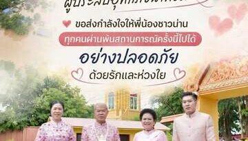 เตรียมถุงยังชืฝีพส่งมอบให้กับพี่น้องชาวน่าน