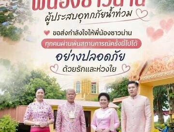 เตรียมถุงยังชืฝีพส่งมอบให้กับพี่น้องชาวน่าน