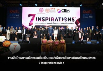 สจล. จับมือ พม. เปิดตัวโครงการ “7 Inspirations” เฟส 4 ส่งต่อแรงบันดาลใจผ่าน 7 ภาพยนตร์สั้นคนพิการต้นแบบ เตรียมออกอากาศทาง NBT ตุลาคมนี้