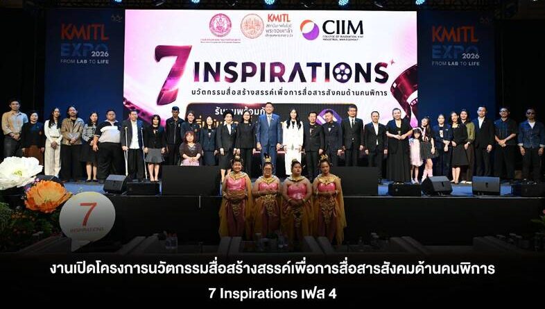 สจล. จับมือ พม. เปิดตัวโครงการ “7 Inspirations” เฟส 4 ส่งต่อแรงบันดาลใจผ่าน 7 ภาพยนตร์สั้นคนพิการต้นแบบ เตรียมออกอากาศทาง NBT ตุลาคมนี้