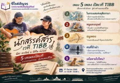 ซีไรต์สัญจรบรรณาธรสัมพันธ์สู่บุรีรัมย์ “วรรณกรรมและเพลงไทยเมื่อ AI ครองโลก”