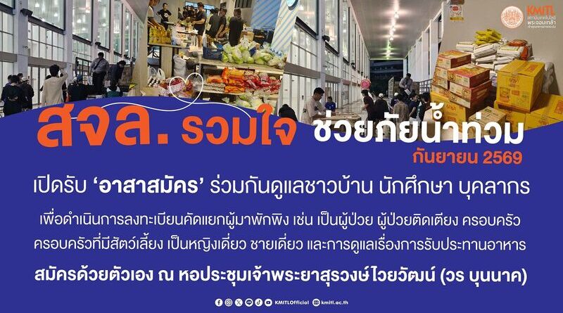 สจล. ผนึกกำลังเขตลาดกระบัง เปิด “หอประชุมเจ้าพระยาสุรวงษ์ไวยวัฒน์” เป็นศูนย์พักพิงใหญ่ รับผู้ประสบภัยน้ำท่วมกว่า 1,000 ชีวิต พร้อมดูแลครบวงจร
