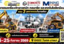 เตรียมพบกับงานแสดงเครื่องจักรเพื่ออุตสาหกรรมก่อสร้าง เหมืองแร่ คอนกรีต ยิ่งใหญ่แห่งเอเชีย CBA Expo 2026, Concrete Expo Asia 2026 และ Mining Expo Thailand 2026