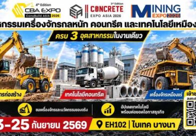 เตรียมพบกับงานแสดงเครื่องจักรเพื่ออุตสาหกรรมก่อสร้าง เหมืองแร่ คอนกรีต ยิ่งใหญ่แห่งเอเชีย CBA Expo 2026, Concrete Expo Asia 2026 และ Mining Expo Thailand 2026