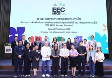 ทีเส็บ จับมือ สถาบันอาหาร แถลงผลสำเร็จ EEC MICE Product Premium ยกระดับ 40 ผลิตภัณฑ์ชุมชน ขึ้นแท่นตอบโจทย์ตลาดไมซ์