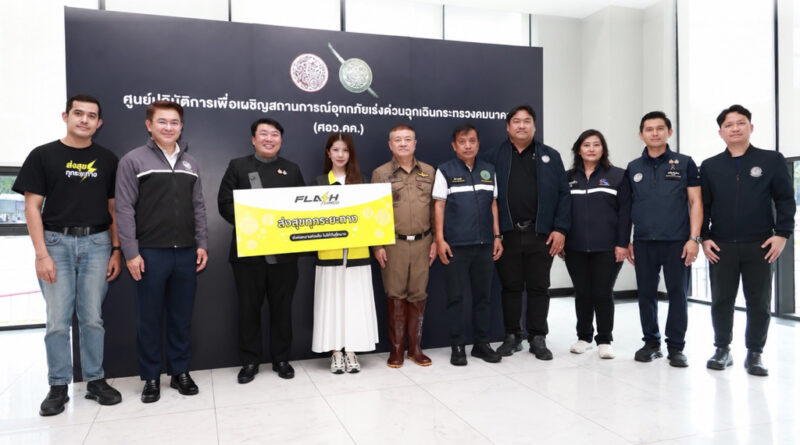 แฟลช เอ็กซ์เพรส สนับสนุนกระทรวงคมนาคม กรมการขนส่งทางบก และกองบัญชาการตำรวจนครบาล ร่วมช่วยเหลือภารกิจฝ่าวิกฤตน้ำท่วมกรุงเทพฯ