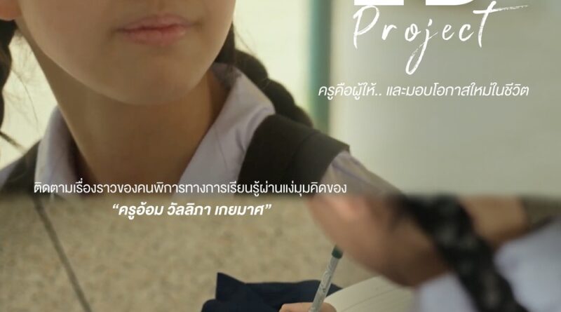 เปิดพื้นที่ส่งต่อ “พลังบวก” ผ่าน 7 เรื่องราวคนพิการต้นแบบ“7 Inspirations” นวัตกรรมสื่อสร้างสรรค์เพื่อการสื่อสารสังคมด้านคนพิการ เฟส 4
