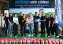 Ford RMA ร่วม “เติมใจให้อิ่มกับ Ford” เดินหน้าสานต่อ Ford Food Drive มอบข้าวสารอาหารแห้ง 500 กิโลกรัม ช่วยเหลือชุมชน