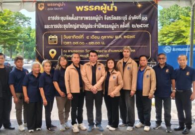 พรรคผู้นำ เคลื่อนทัพขยายฐานมวลชนภาคกลาง จัดตั้งสาขาพรรค ลำดับที่ 10 สระบุรี ควบคู่ประชุมใหญ่สามัญประจำปี 2/2569