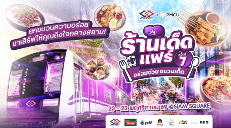 รฟม. ชวนปักหมุด “อร่อยด่วน ขบวนเด็ด” รวมอาหารคาว ของหวาน และกิจกรรมเติมความสุข ให้สายกินนัดเจอกันที่สยามสแควร์
