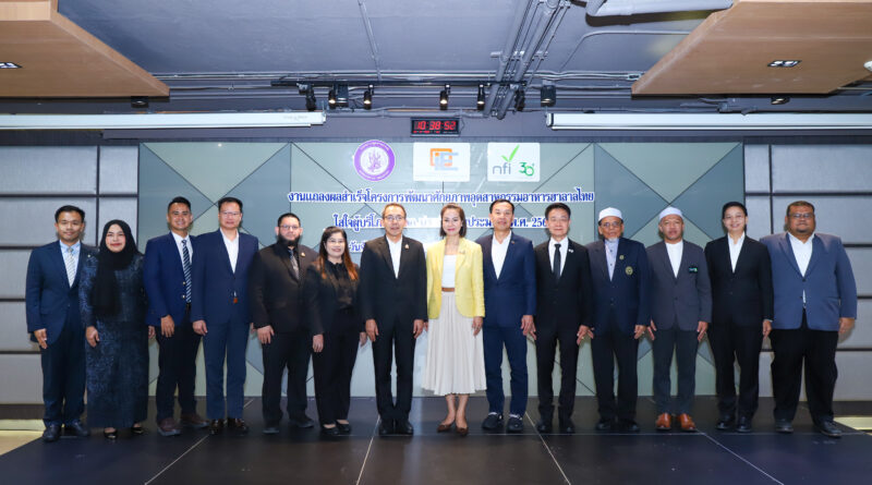 สศอ. ร่วมกับสถาบันอาหาร แถลงผลสำเร็จ “โครงการพัฒนาศักยภาพอุตสาหกรรมอาหารฮาลาลไทย ใส่ใจผู้บริโภคทั่วโลก ปี 69”  สร้างมูลค่าทางเศรษฐกิจกว่า 1.4 พันล้านบาท